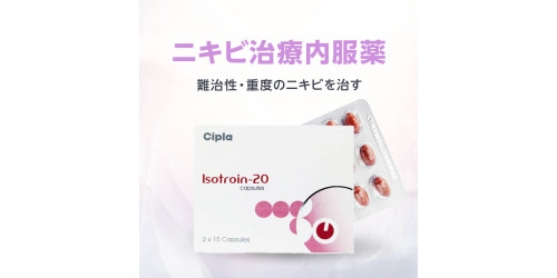 イソトレチノイン20mg30錠（イソトロイン）通販｜ニキビ・毛穴｜ペットくすり