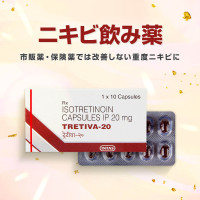 イソトレチノイン20mg10錠（トレティバ）